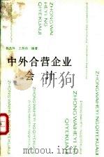 中外合营企业会计 1989 PDF电子版封面 750050716X 郭茂详,王熙洽编著