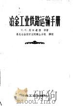 冶金工业铁路运输手册 1958 PDF电子版封面 15062·768 (苏)别尔连德(С.С.Берлянд)等著;黑色冶金设计总