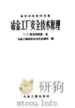 冶金工厂安全技术原理   1957  PDF电子版封面  15062·738  （苏）兹洛宾斯基（Б.М.Злобинский）著；中华人民 