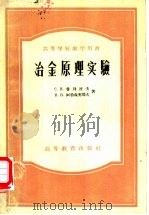 冶金原理实验 1957 PDF电子版封面 15010·332 (苏)费利波夫(С.И.Филиппов),(苏)阿鲁森契耶