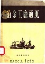 冶金工厂通风 烧结、平炉及轧钢车间 1953 PDF电子版封面 (苏)卡拉查罗夫(Т.С.Карачаров),(苏)卡普林