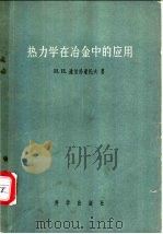 热力学在冶金中的应用 1957 PDF电子版封面 13031·510 (苏)道伯洛豪托夫(Н.Н.Доброхотов)著;李铁藩