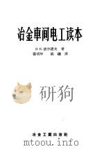 冶金车间电工读本 1957 PDF电子版封面 15062·703 (苏)波尔捷夫(В.К.Полтев)著;张明华,姚继译
