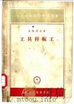 工具样板工 1957 PDF电子版封面 (苏)索鲍列夫(Н.П.Соболев)著;张菊生,张世人译