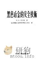 黑色冶金的安全技术（1955 PDF版）