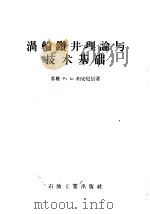 涡轮钻井理论与技术基础 1956 PDF电子版封面 15037·98 (苏)约安尼信(Р.А.Иоаннесян)著;北京石油学院
