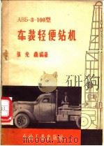 АВБ-З-100型车装轻便钻机   1960  PDF电子版封面  15037·892  张光鼎编著 