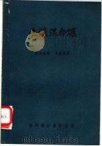 生铁混合炉 1953 PDF电子版封面 余宣扬辑译