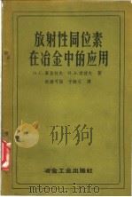 放射性同位素在冶金中的应用 1958 PDF电子版封面 15062·775 (苏)库里柯夫(И.С.Куликов),(苏)波波夫(И.