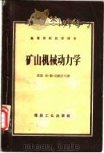 矿山机械动力学 1957 PDF电子版封面 15035·353 (苏)达维道夫(Б.Л.Давыдов)著;北京矿业学院矿山