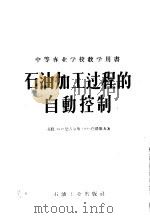 石油加工过程的自动控制 1956 PDF电子版封面 15037·10 (苏)恩吉尔斯(В.Р.Андерс),(苏)巴塔耶夫(Н.
