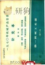 1970年机械产品目录 补充本 第4册 采暖 通风 除尘设备 制冷设备 气体分离设备 气体压缩机 压缩气体瓶类 1971 PDF电子版封面 15033·(内)456 第一机械工业部编