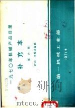 1970年机械产品目录 补充本 第6册 矿山 冶炼设备类 1971 PDF电子版封面 15033·(内)444 第一机械工业部编