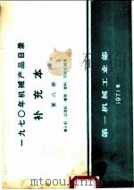 1970年机械产品目录 补充本 第8册 离心机 过滤机 橡胶 塑料 印刷机械类 1971 PDF电子版封面 15033·(内)458 第一机械工业部编