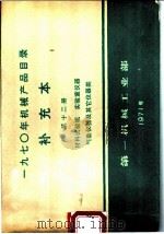 1970年机械产品目录  补充本  第12册  材料试验机  实验室仪器  气象仪器及其它仪器类   1971  PDF电子版封面  15033·（内）445  第一机械工业部编 