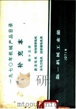 1970年机械产品目录 补充本 第15册 直流电机 特殊频率电机 分马力电机 控制微电机类 1971 PDF电子版封面 15033·(内)461 第一机械工业部编