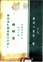 1970年机械产品目录  补充本  第17册  高、低电压器类   1971  PDF电子版封面  15033·（内）462  第一机械工业部编 