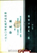 1970年机械产品目录 补充本 第22册 矿山地质 船舶工业用电缆控制 信号电缆及其它电线电缆类 1971 PDF电子版封面 15033·(内)453 第一机械工业部编