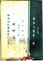 1970年机械产品目录 补充本 第25册 其它电工类 1971 PDF电子版封面 15033·(内)464 第一机械工业部编
