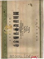 冶金炉普通教程用图 1954 PDF电子版封面 15010·492 В.И.米特卡林内依,А.И.瓦兴科,В.В.克拉普兴,А.