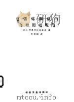 电弧炼钢炉的合理用电规范 1959 PDF电子版封面 15062·1163 (苏)叶弗罗依莫维奇(Ю.Е.Ефроимович)著;李传