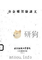 冶金炉实验讲义（1960 PDF版）