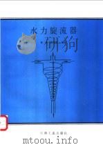 水力旋流器 1996 PDF电子版封面 7502116591 贺杰,蒋明虎编著