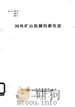 国外矿山机械的新发展 1963 PDF电子版封面 第一机械工业部技术情报所、重型机械研究所合编