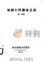 炼钢车间机械设备  第1分册（1959 PDF版）