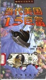 当代美国15巨富 英汉对照 1998 PDF电子版封面 7119022377 (美)肖恩·霍利等著