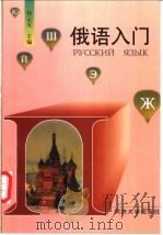 俄语入门 1998 PDF电子版封面 7560815499 应云天主编
