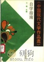 中国现代文学作品选自学指南 1993 PDF电子版封面 7307014750 方槐主编