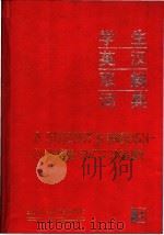 学生英汉双解词典 1992 PDF电子版封面 7810144464 李广田,孟重生编译