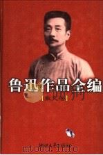鲁迅散文全编 散文卷 1998 PDF电子版封面 7533904435 鲁迅著;钱理群,王得后编
