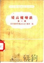 矮高炉炼铁 第1辑 1957 PDF电子版封面 15062·1058 国家经济委员会冶金工业局编