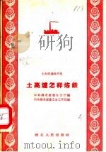 土高炉怎样炼铁 1958 PDF电子版封面 T15106·73 中共湖北省委办公厅,中共湖北省委工业工作部编