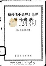 如何使小高炉土高炉顺利出铁 第1辑 1958 PDF电子版封面 15062·1191 冶金工业出版社编