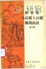 如何使小高炉土高炉顺利出铁 第2辑 1958 PDF电子版封面 15062·1282 冶金工业出版社编
