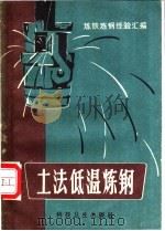 土法低温炼钢 1958 PDF电子版封面 本社编