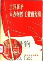土洋并举大办钢铁工业的经验 1958 PDF电子版封面 15051·128 科学普及出版社编