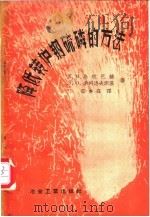 降低转炉钢硫磷的方法 1959 PDF电子版封面 15062·1631 (苏)Л.М.马林巴赫,(苏)Л.О.索科洛夫斯基著;柴寿森