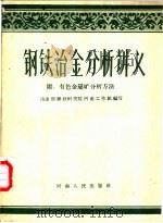 钢铁冶金分析讲义 1958 PDF电子版封面 15105·66 冶金部钢铁研究院河南省工作组编写