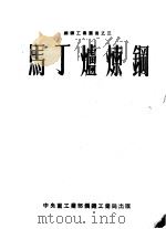 马丁炉炼钢 1952 PDF电子版封面 中央人民政府重工业部钢铁工业局技术处编译
