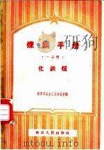 炼钢手册 一分册 化铁炉 1958 PDF电子版封面 15100(宁)·3 南京市冶金工业办公室编