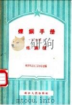 炼钢手册 二分册 炼钢炉 1958 PDF电子版封面 15100(宁)·4 南京市冶金工业办公室编