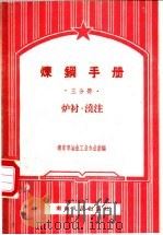炼钢手册 三分册 炉衬 浇注 1958 PDF电子版封面 15100(宁)·5 南京市冶金工业办公室编