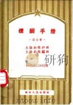 炼钢手册  四分册  土法冶练矽铁  土法冶练锰铁   1958  PDF电子版封面  15100（宁）·6  南京市冶金工业办公室编 