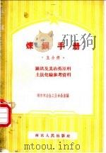炼钢手册 五分册 钢铁及其冶炼原料 土法化验参考资料 1958 PDF电子版封面 15100(宁)·7 南京市冶金工业办公室编
