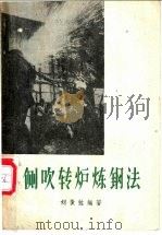 侧吹转炉炼钢法 1959 PDF电子版封面 15090·129 刘俊牲编著