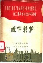 碱性转炉 1958 PDF电子版封面 15119·724 上海钢铁公司编